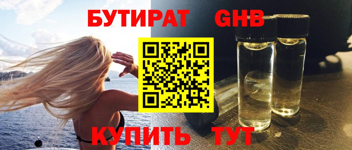 Бутират бутандиол  Вход с VPN  Щёлково 