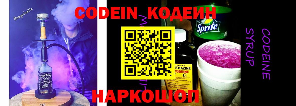 Codein Purple Drank  даркнет сайт  Щёлково  Кодеиновый сироп Lean Purple Drank  Вход с VPN 